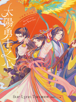 cover image of 太陽勇士之心（天庭傳奇2）